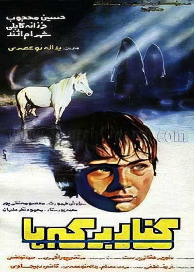 فیلم ایرانی کنار برکه‌ها محصول سال 1365 ارتقاء کیفیت یافته با استفاده از تکنولوژی هوش مصنوعی