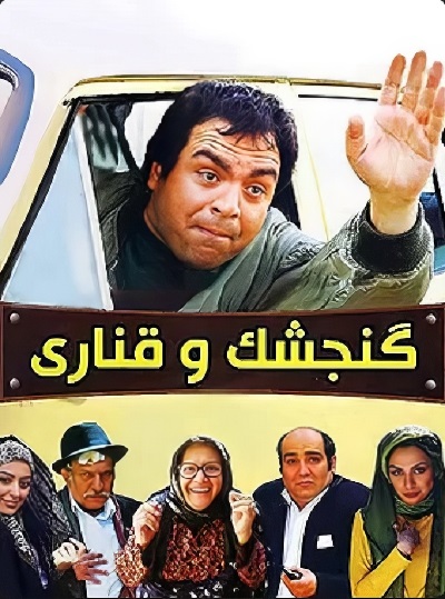 فیلم ایرانی گنجشک و قناری محصول سال 1390 با کیفیت عالی