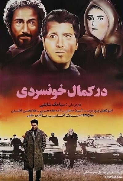 فیلم ایرانی در کمال خونسردی محصول سال 1373 ارتقاء کیفیت یافته با استفاده از تکنولوژی هوش مصنوعی