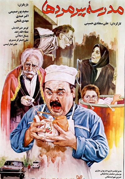 فیلم ایرانی مدرسه پیرمردها محصول سال ۱۳70 ارتقاء کیفیت یافته با استفاده از تکنولوژی هوش مصنوعی