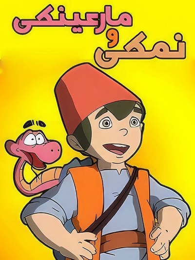 انیمیشن سریالی ایرانی نمکی و مار عینکی محصول سال 1388 ارتقاء کیفیت با استفاده از تکنولوژی هوش مصنوعی