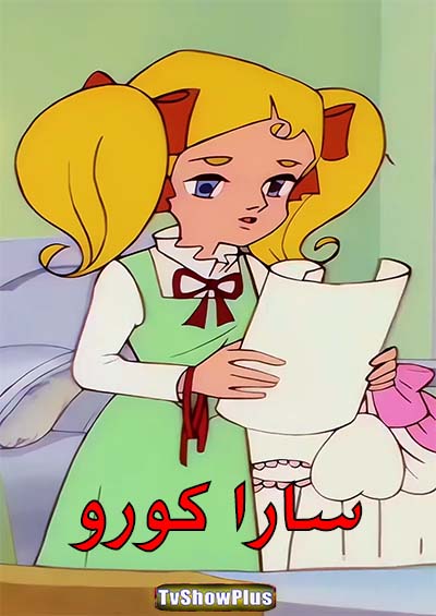 انیمیشن سریالی سارا کورو Sara Crewe 1976 ارتقاء کیفیت با استفاده از تکنولوژی هوش مصنوعی