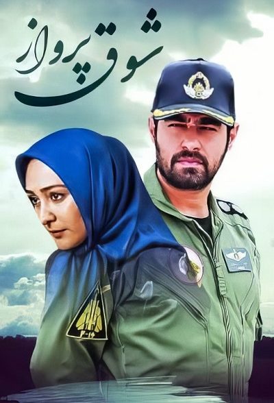 سریال ایرانی شوق پرواز محصول سال 1390 ارتقا کیفیت با استفاده از تکنولوژی هوش مصنوعی