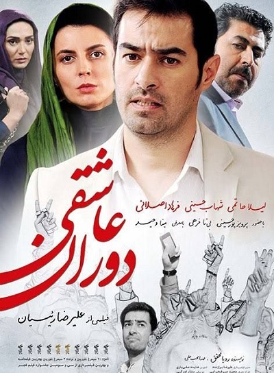 فیلم ایرانی دوران عاشقی محصول سال 1393 با کیفیت عالی