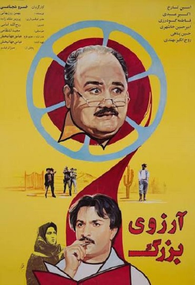 فیلم ایرانی آرزوی بزرگ محصول 1372 ارتقاء کیفیت با استفاده از تکنولوژی هوش مصنوعی