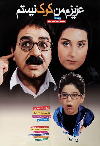 فیلم ایرانی عزیزم من کوک نیستم محصول سال ۱۳80 ارتقاء کیفیت یافته با استفاده از تکنولوژی هوش مصنوعی