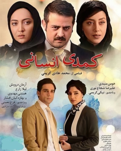 فیلم ایرانی کمدی انسانی محصول سال 1395 با کیفیت عالی