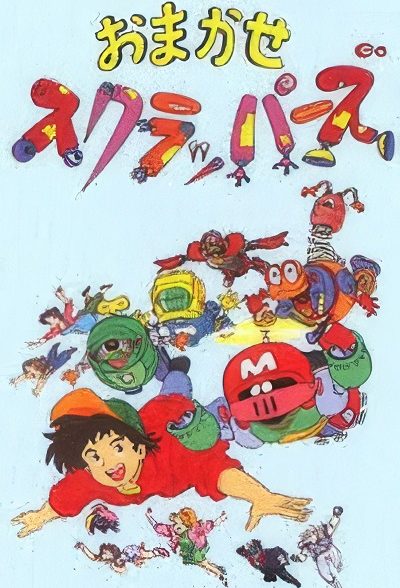 انیمیشن سریالی چو و ربات ها 1994 Omakase Scrappers ارتقاء کیفیت با استفاده از تکنولوژی هوش مصنوعی