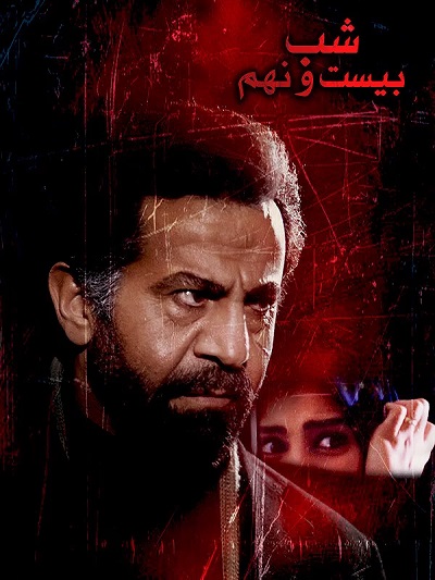 فیلم ایرانی شب بیست و نهم محصول سال 1368 ارتقاء کیفیت یافته با استفاده از تکنولوژی هوش مصنوعی