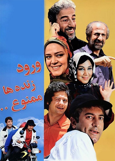 فیلم ایرانی ورود زنده‌ها ممنوع محصول سال 1389 ارتقاء کیفیت یافته با استفاده از تکنولوژی هوش مصنوعی