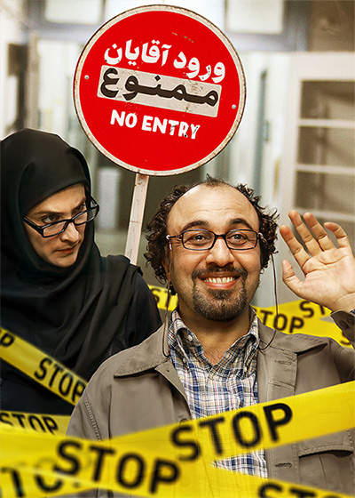 فیلم ایرانی ورود آقایان ممنوع محصول سال ۱۳89 با کیفیت عالی