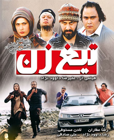 فیلم ایرانی تیغ‌زن محصول سال 1387 ارتقاء کیفیت با استفاده از تکنولوژی هوش مصنوعی