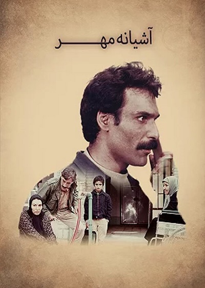 فیلم ایرانی آشیانه مهر محصول 1363 ارتقاء کیفیت با استفاده از تکنولوژی هوش مصنوعی