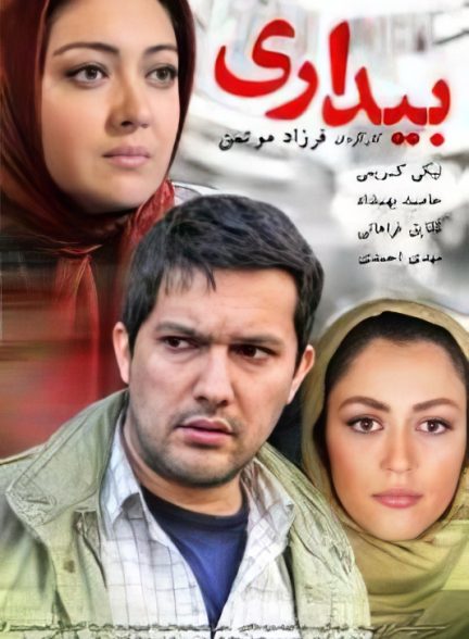 فیلم ایرانی بیداری محصول سال 1387 با کیفیت عالی