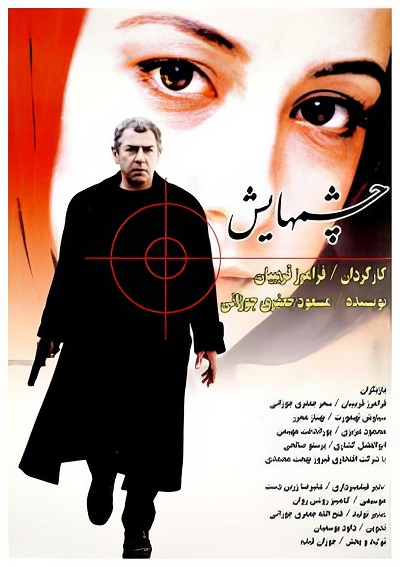 فیلم ایرانی چشمهایش محصول سال 1378 ارتقا کیفیت یافته با استفاده از تکنولوژی هوش مصنوعی