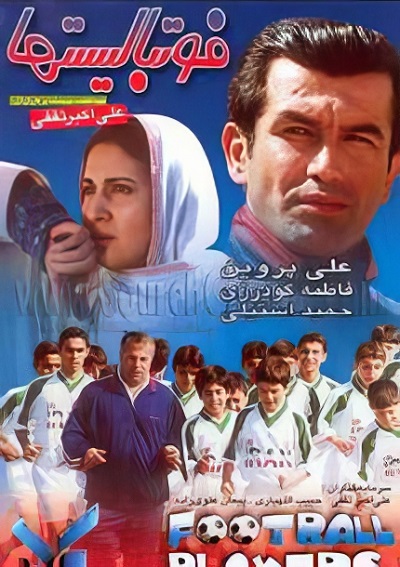 فیلم ایرانی فوتبالیست‌ها محصول سال 1379 ارتقا کیفیت یافته با استفاده از تکنولوژی هوش مصنوعی