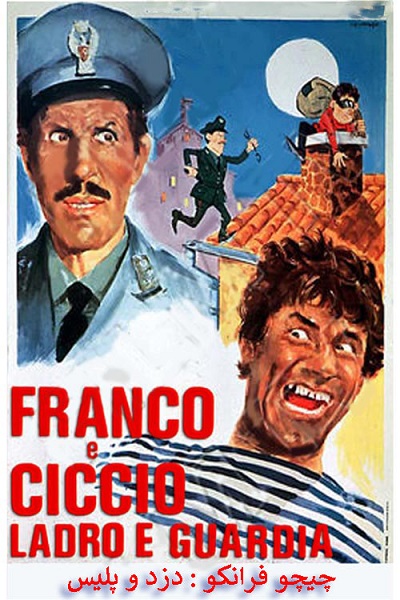 فیلم کمدی چیچو و فرانکو دزد و پلیس Franco e Ciccio… Ladro e Guardia ۱۹۶۹ (چیچو و فرانکو) ارتقا کیفیت یافته با استفاده از تکنولوژی هوش مصنوعی