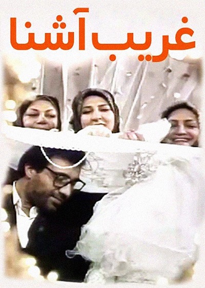 فیلم ایرانی غریب آشنا محصول سال 1378 ارتقا کیفیت یافته با استفاده از تکنولوژی هوش مصنوعی