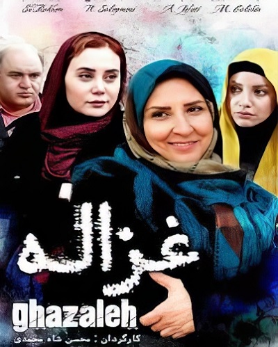 فیلم ایرانی غزاله محصول سال 1393 با کیفیت عالی