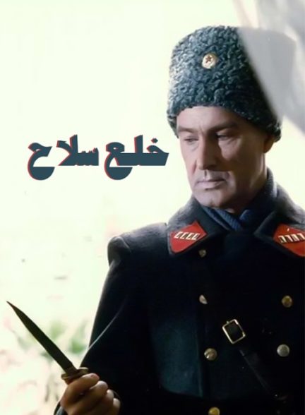 فیلم ایرانی خلع سلاح محصول 1373 ارتقاء کیفیت با استفاده از تکنولوژی هوش مصنوعی
