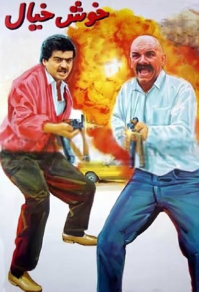 فیلم ایرانی خوش‌خیال محصول 1371 ارتقاء کیفیت با استفاده از تکنولوژی هوش مصنوعی