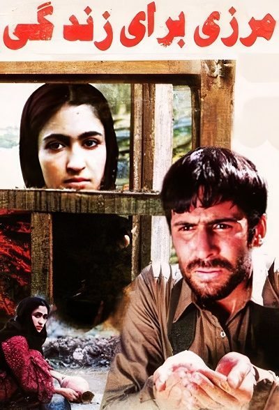 فیلم ایرانی مرزی برای زندگی محصول سال 1383 ارتقا کیفیت یافته با استفاده از تکنولوژی هوش مصنوعی