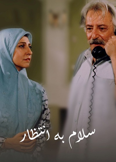 فیلم ایرانی سلام به انتظار محصول سال 1374 ارتقا کیفیت یافته با استفاده از تکنولوژی هوش مصنوعی