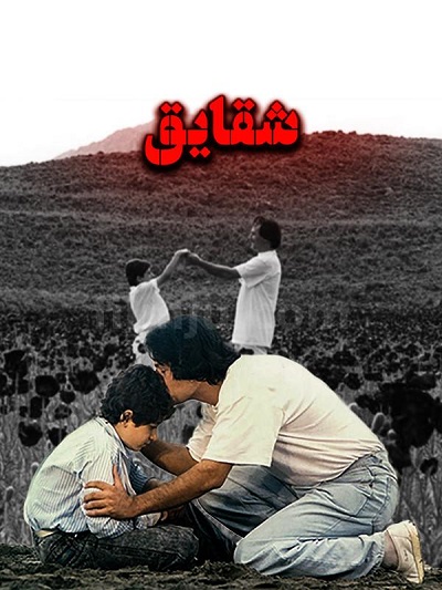 فیلم ایرانی شقایق محصول سال 1370 ارتقا کیفیت یافته با استفاده از تکنولوژی هوش مصنوعی