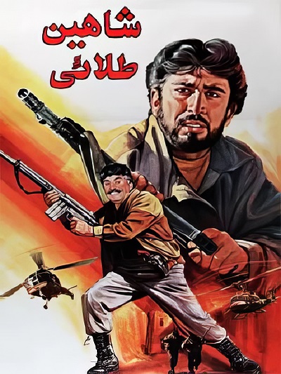 فیلم ایرانی شاهین طلایی محصول سال 1372 ارتقا کیفیت یافته با استفاده از تکنولوژی هوش مصنوعی