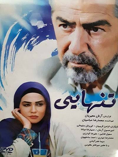 فیلم ایرانی تنهایی محصول1391 ارتقاء کیفیت با استفاده از تکنولوژی هوش مصنوعی
