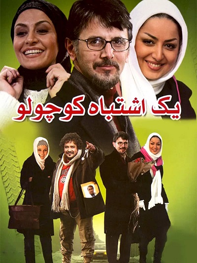فیلم ایرانی یک اشتباه کوچولو محصول سال 1387 ارتقا کیفیت یافته با استفاده از تکنولوژی هوش مصنوعی